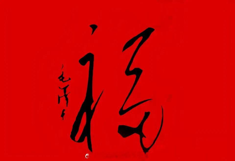 这是主席写的福，在新年来临之际我送给大家，愿我的朋友们见者有福！#转发接龙开新年