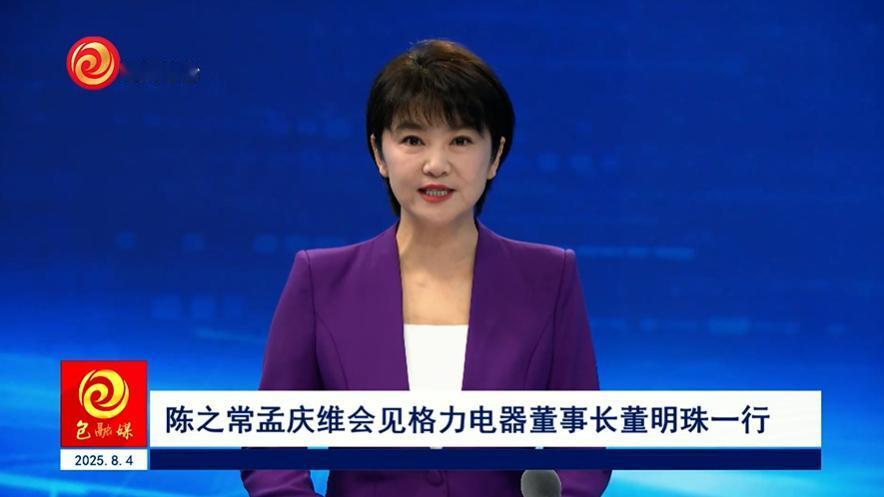 8月3日，包头市领导会见珠海格力电器股份有限公司董事长董明珠一行。