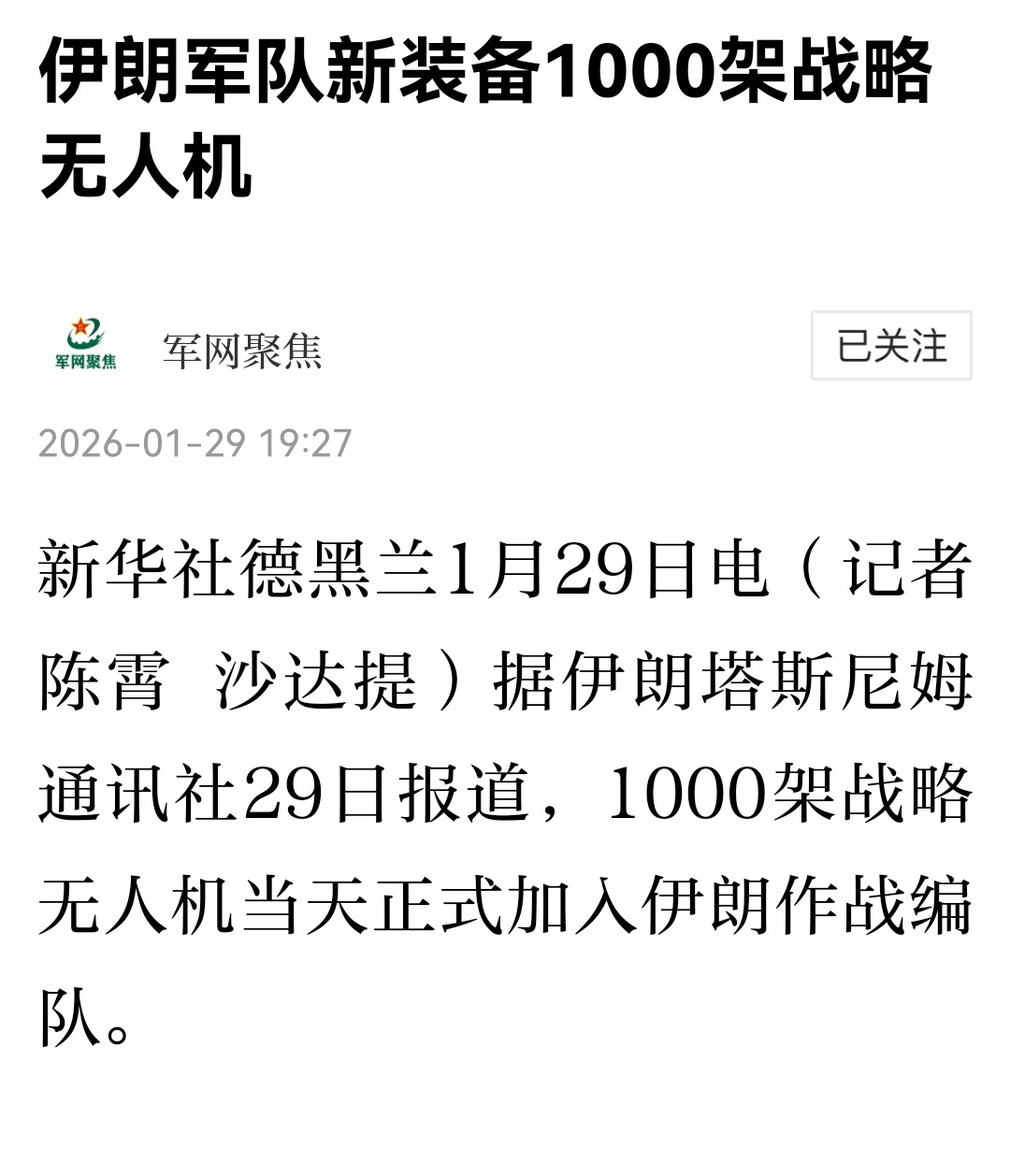 美伊局势伊朗军队新装备1000架战略无人机 