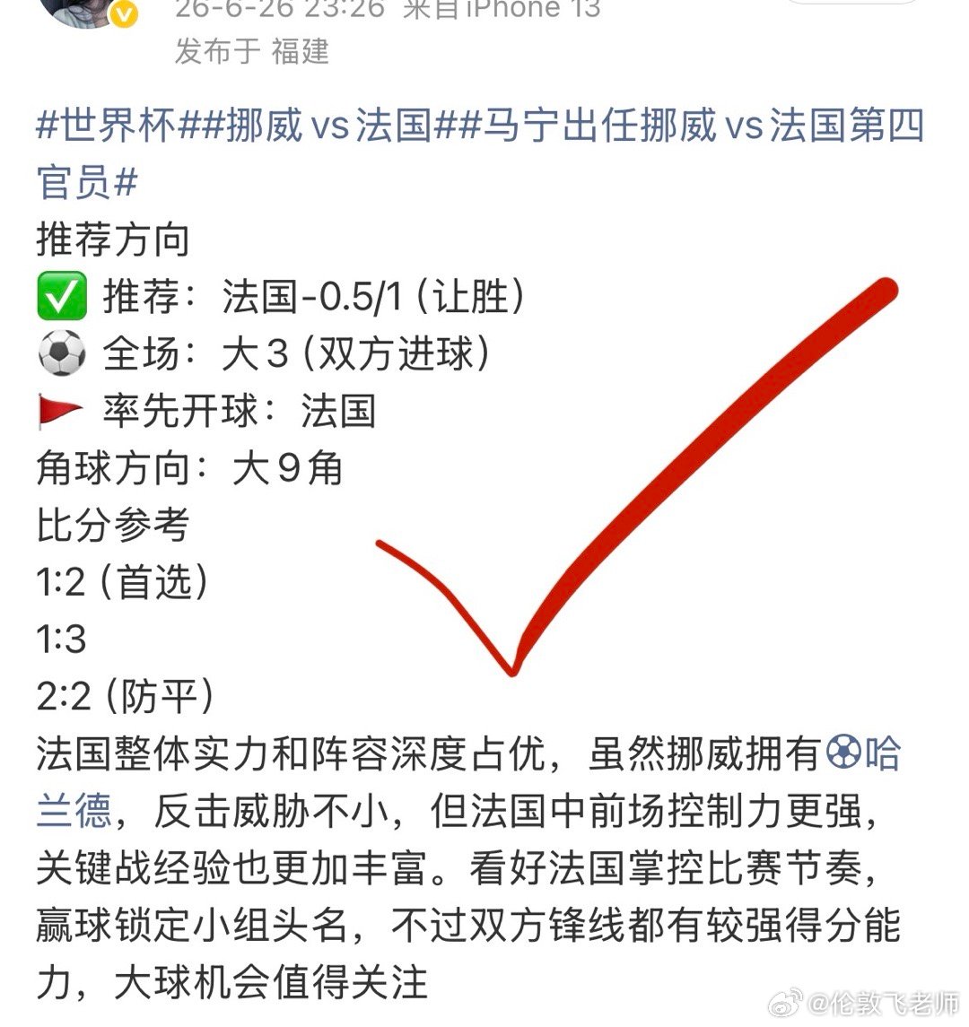 世界杯挪威vs法国 预测方向全中 拿下下一场乌拉圭vs西班牙 足球龙门客栈（一群