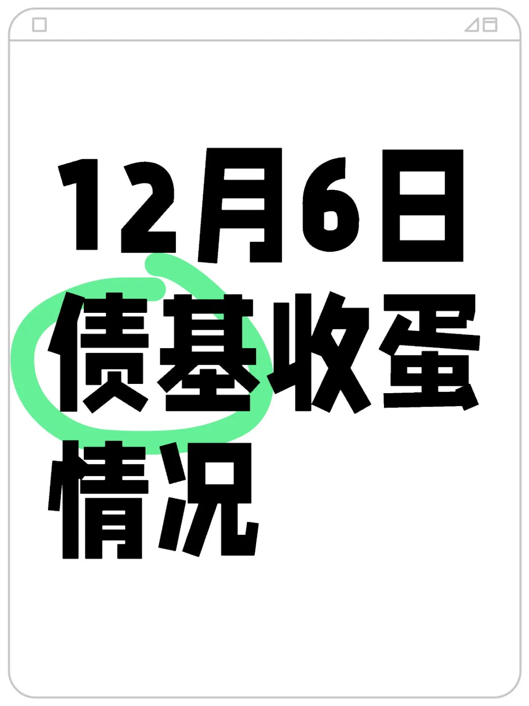 12月6日债基收蛋情况