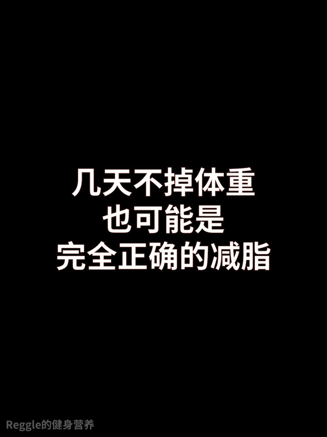 几天不掉体重可能是完全正确的减脂