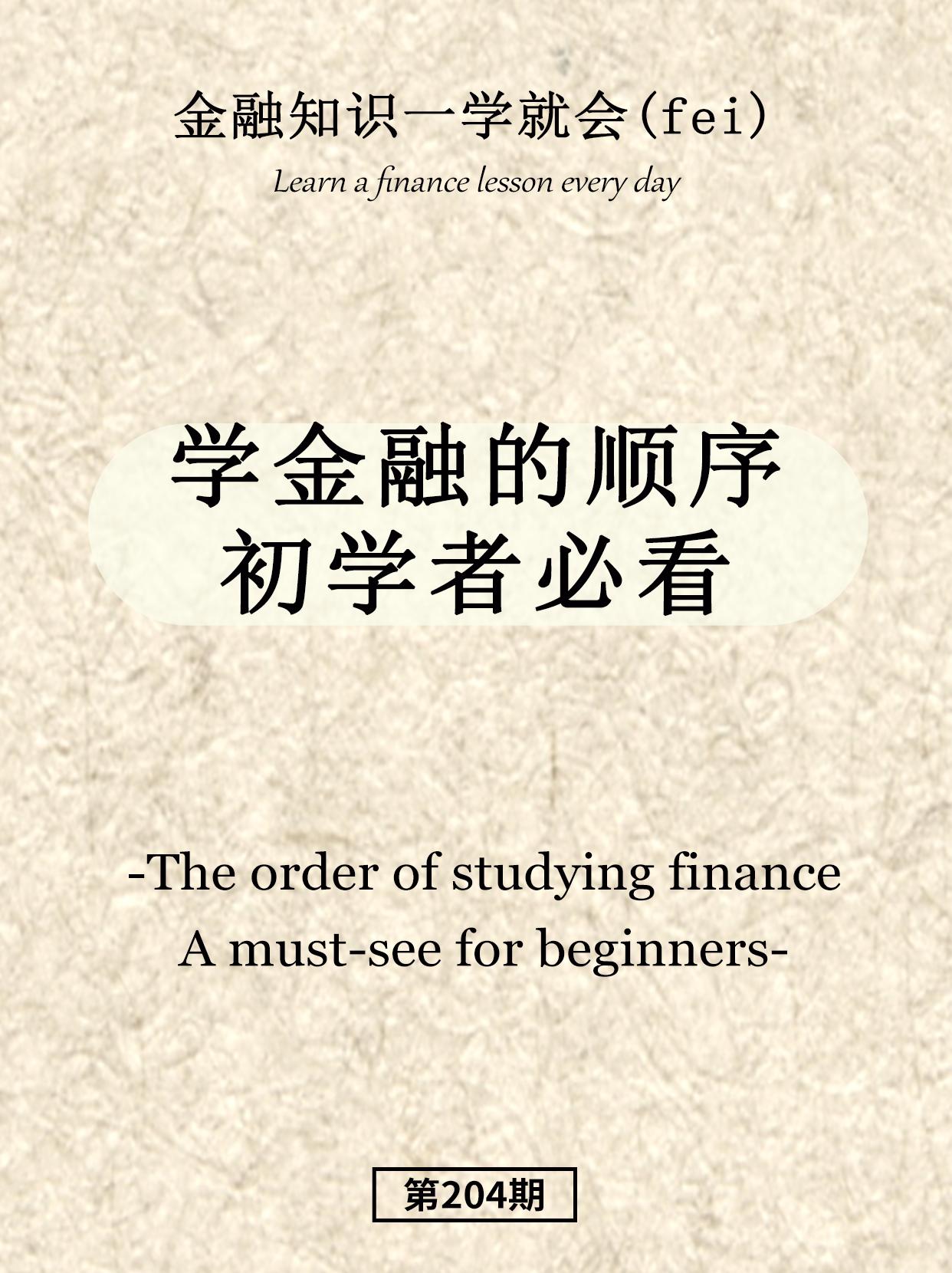 学金融的顺序 初学者必看。