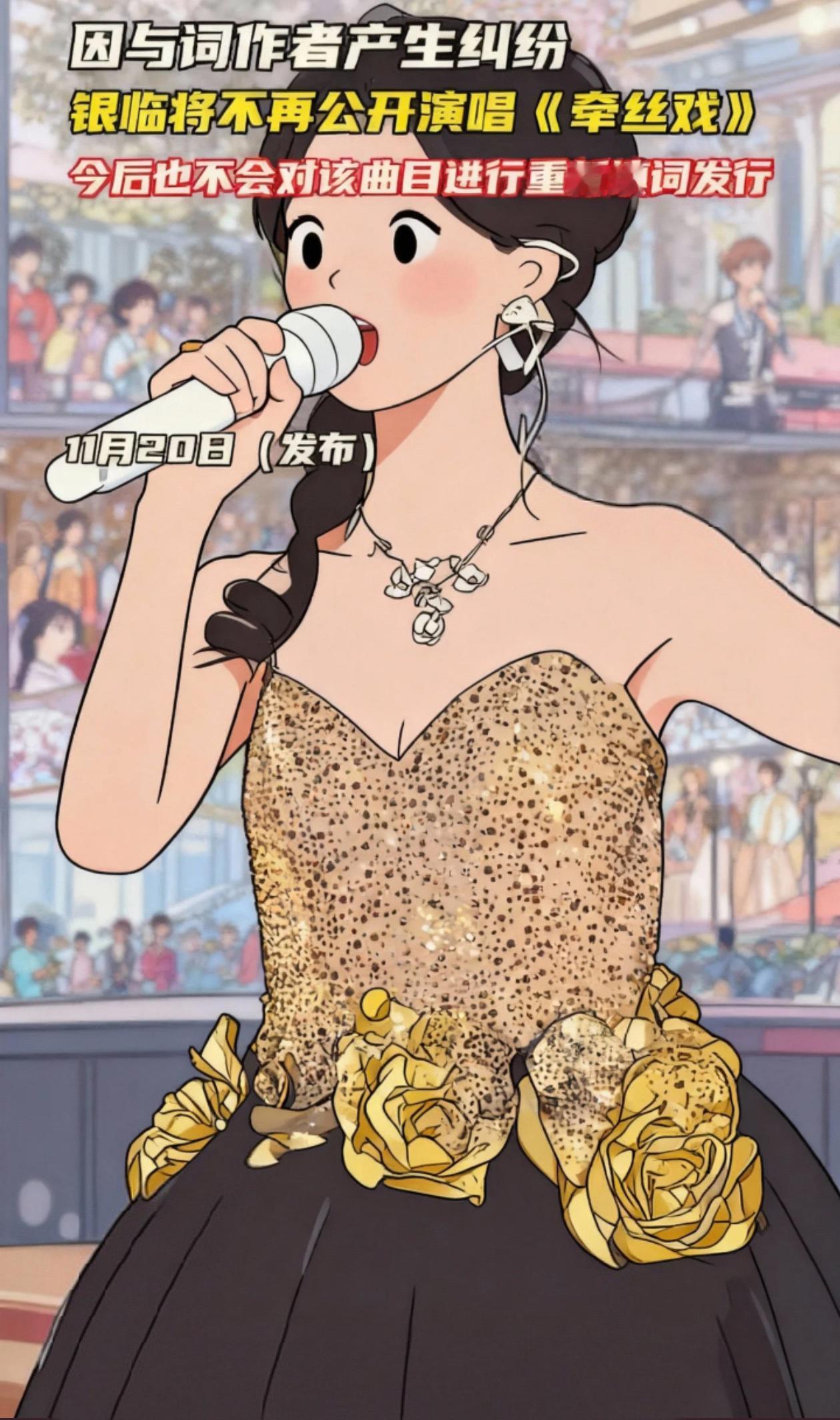 因与词作者产生纠纷，银临将不再公开演唱《牵丝戏》，今后也不会对该曲目进行重新填词