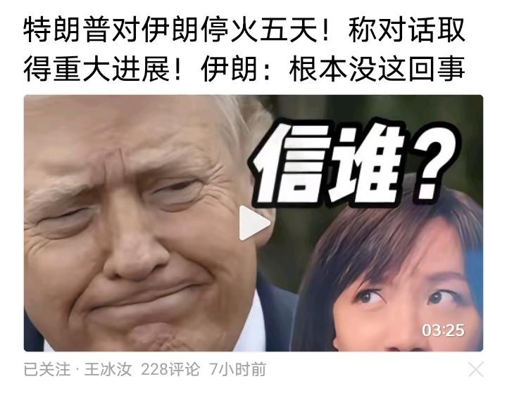 未来一段时间内国际油价肯定上蹿下跳。
川普：战争很快将结束
伊朗：不可能