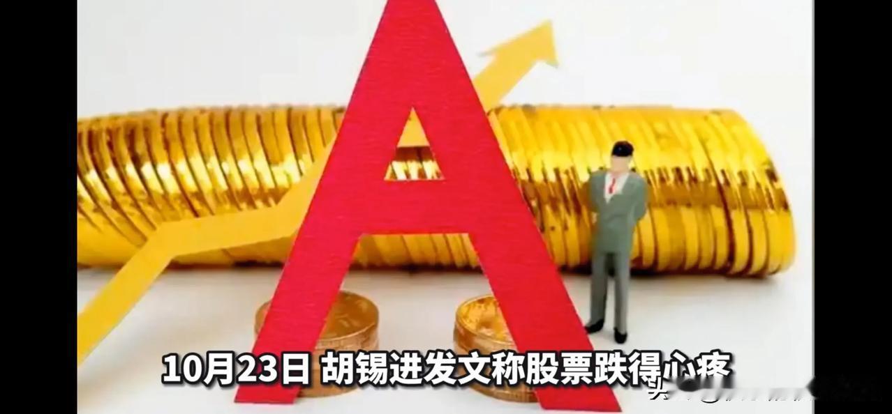泪目！胡锡进今天的头条号：道出无数股民的心酸：平时舍不得花钱，股市亏钱，治愈消费