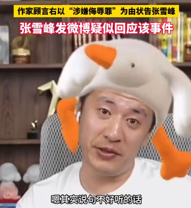#博主起诉张雪峰要求道歉并赔1元# 实际上，问题在于张雪峰言辞过于直接，为另一个