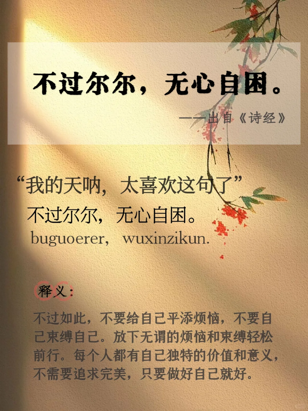 “不过尔尔，无心自困。”🌟