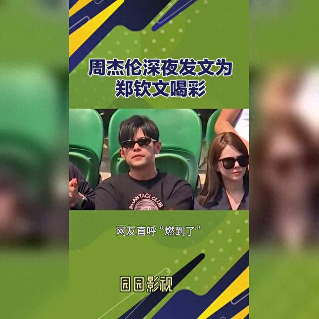 周杰伦深夜发声为郑钦文加油，现场助威声浪高涨