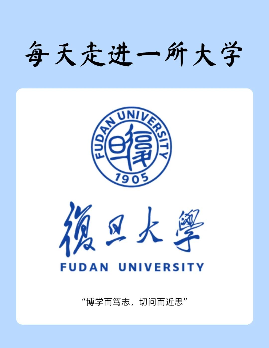每日一校——复旦大学
“复旦”二字出自《尚书大传·虞夏传》中的“日月光华，旦复旦