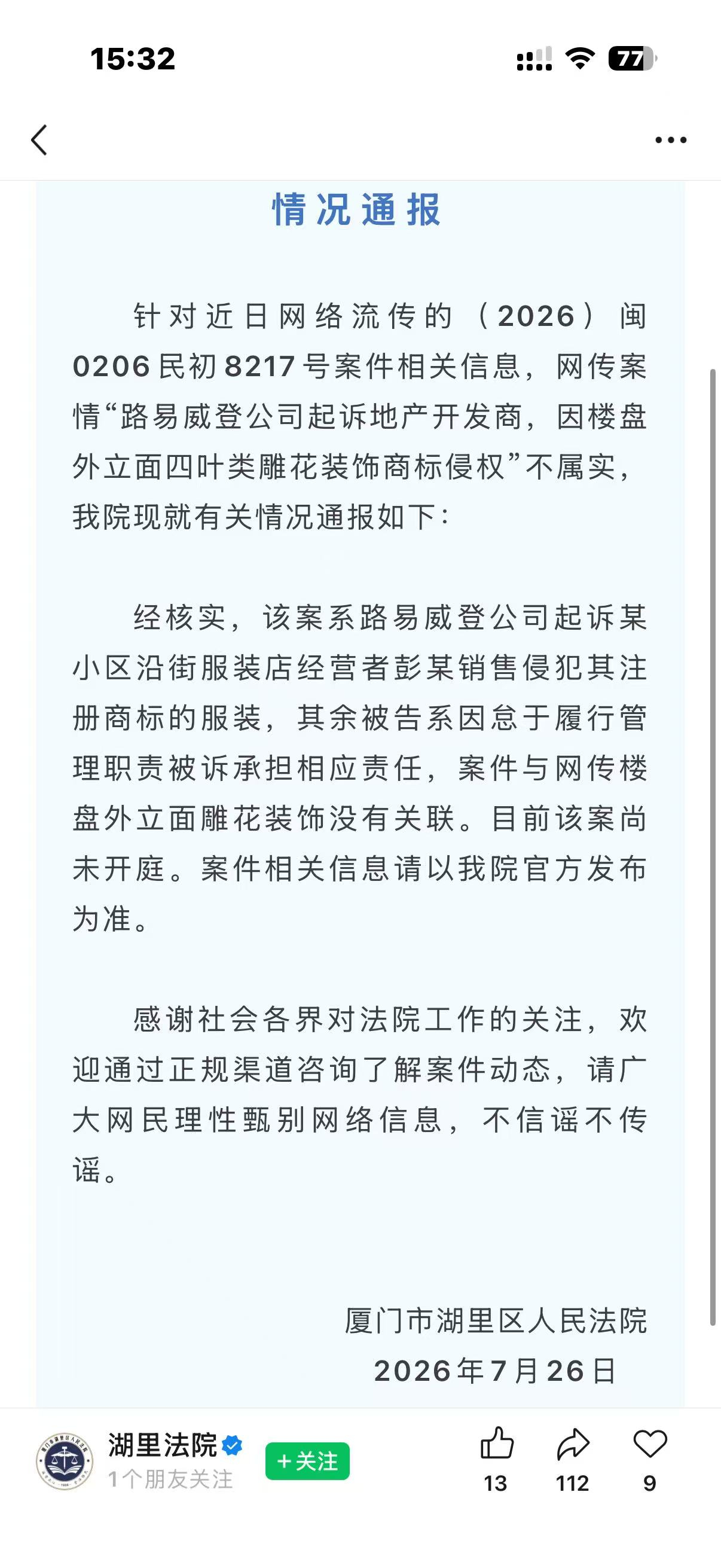 官方通报LV起诉楼盘四叶雕花侵权【厦门湖里法院：LV因四叶类雕花装饰起诉开发商不