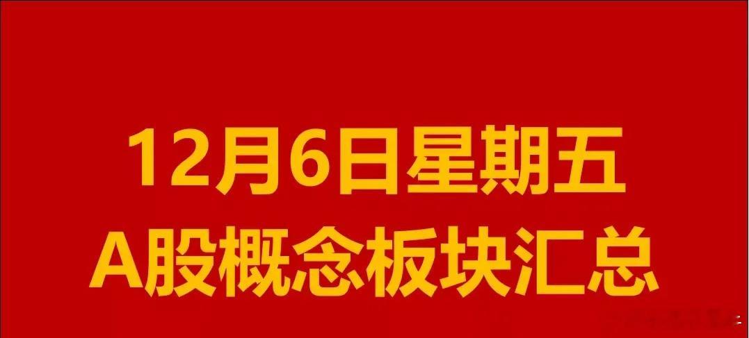 12月6日星期五A股概念板块汇总。1、新能源汽车概念板块：永安行、五洲新春、日发