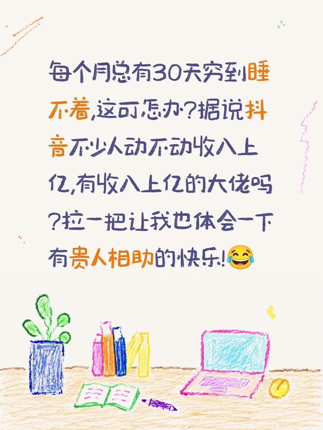 每个月总有30天穷到睡不着,这可怎办?据说抖音不少人动不动收入上亿,有收入上亿的