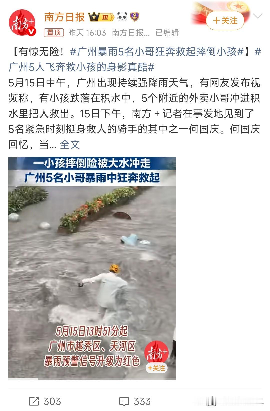 广州暴雨5名小哥狂奔救起摔倒小孩

看了视频，当时情况好危急！五位外卖小哥毫不犹