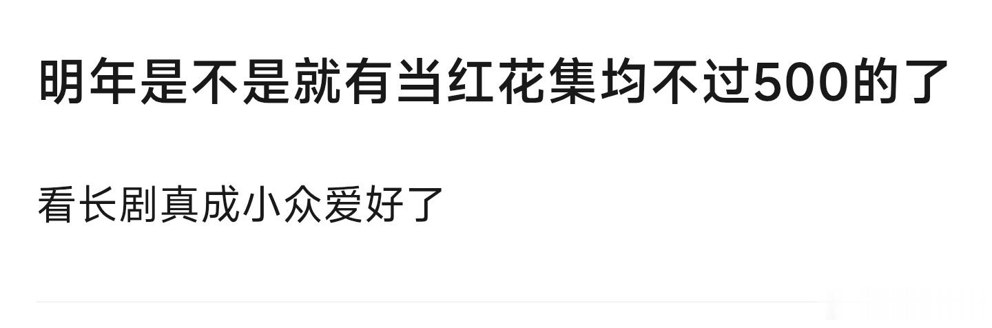 明年是不是就有当红花集均不过500的了