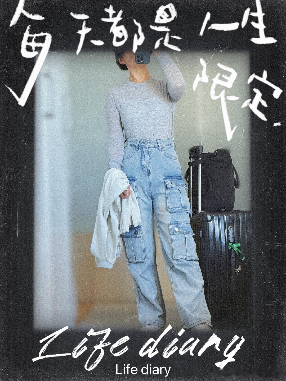 ootd 今日份的“随兴”【2026】第36周主题：随兴～第3天 ​​​