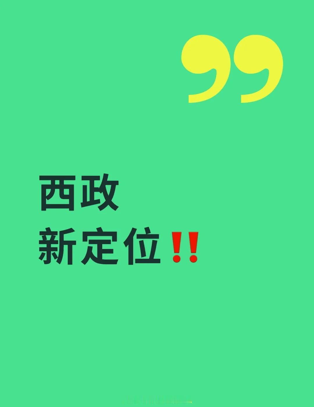 小破政定位变啦！
两江新区 西南政法大学