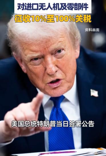 特朗普这次把关税大棒，直接挥向了无人机。8月13日，特朗普签署公告，以“国家安全