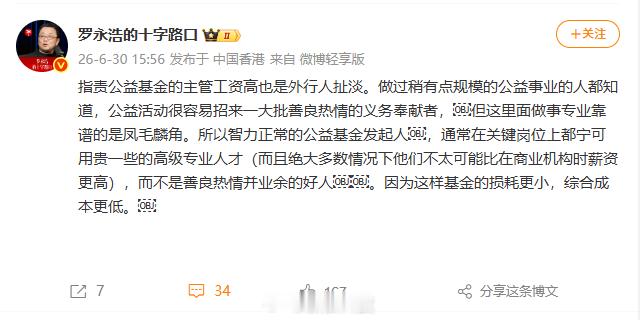 【罗永浩称指责公益基金工资高是扯淡】今日，在微博发文表示：“指责公益基金的主管工