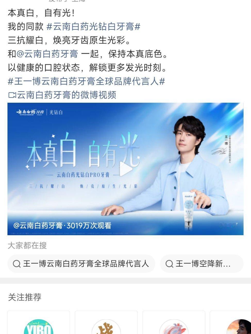 我感觉说王一博冲击40个代言有点太低估了，这完全是冲50＋去的王一博云南白药牙膏