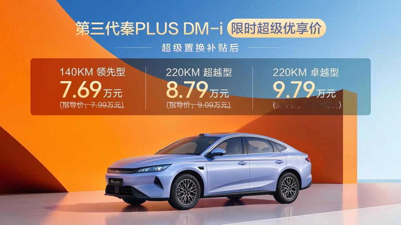 第三代秦PLUS DM-i正式上市，限时优享价7.69万-9.79万元，共3款配