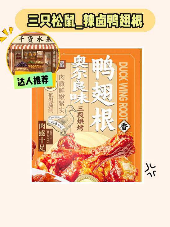冲！辣卤鸭翅根超好吃😋。好吃到停不下来的三只松鼠辣卤鸭翅根！有香辣味...