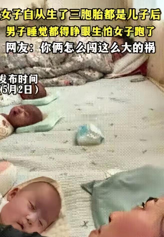 5月3日报道，山东一名女子诞下三胞胎男婴后，家中迎来三个男宝的到来，孩子父亲内心