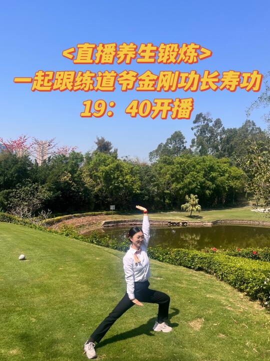 直播养生锻炼预告