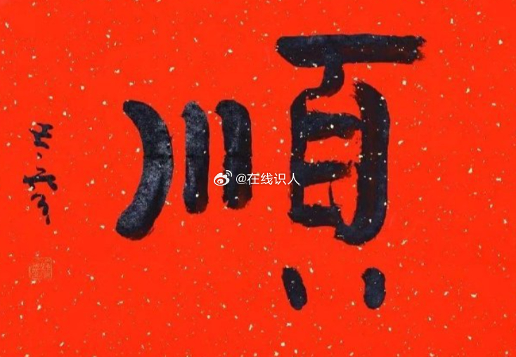 赞赞，一切顺顺利利，接下来你会十分顺利，所求皆如愿，会有贵人相助！ 