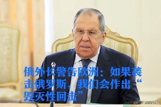 俄外长警告欧洲：如果袭击俄罗斯，我们会作出“毁灭性回击”

   据外媒塔斯社1