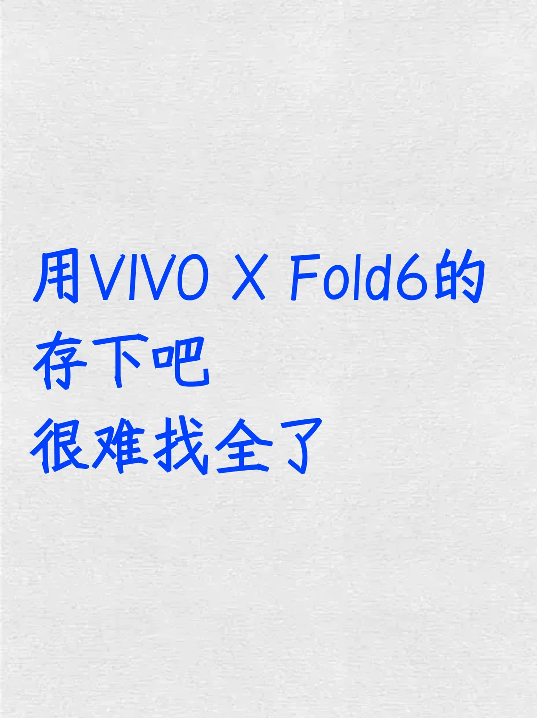 用vivoXFold6的存下吧！超全面很难找全了！