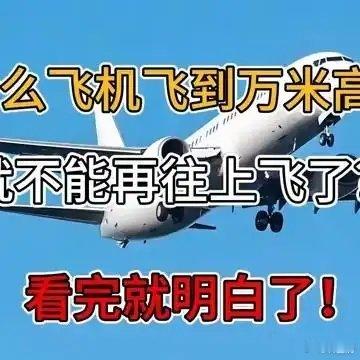 《为什么飞机飞到万米高空后，就不能再往上飞了？看完就明白了！》播放量：4709点