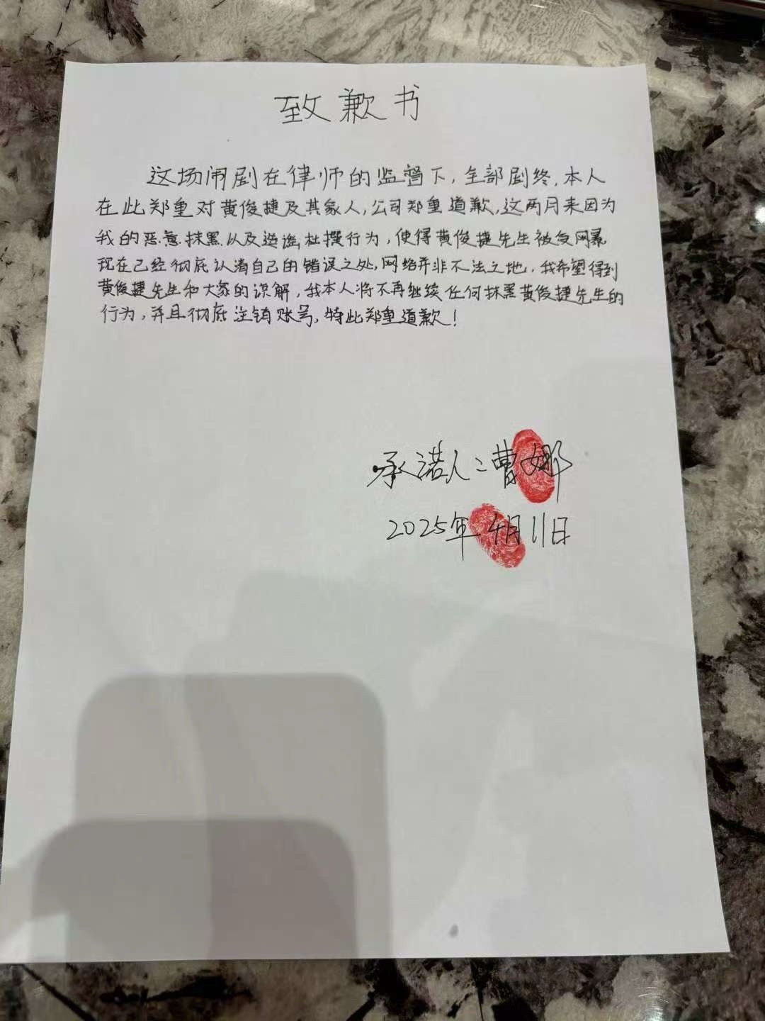 p图姐给黄俊捷手写致歉书p图姐给黄俊捷写致歉书p图姐注销账号 ​​​