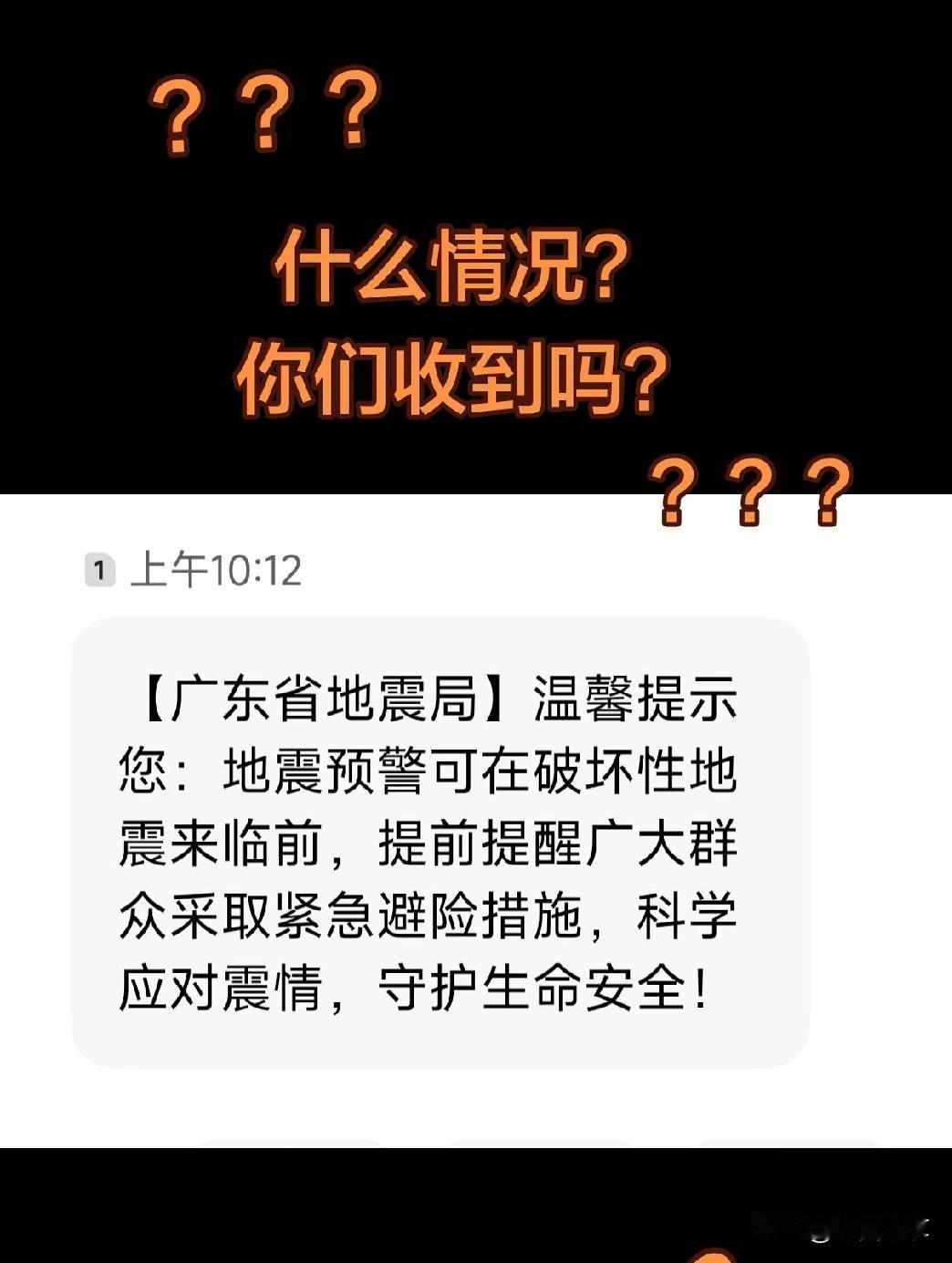 相信广东的都收到这个信息了吧。
刚看到这个信息，也确实把我吓了一跳。还以为我们这