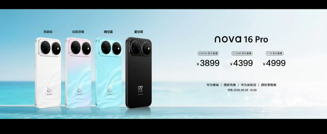 nova16将于6月5日开售nova16系列6月5日10:08全渠道开售，700