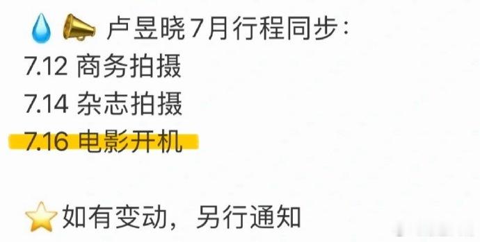 卢昱晓要演电影了 卢昱晓七月进组电影 重磅行程曝光，卢昱晓 7 月进组电影，网传
