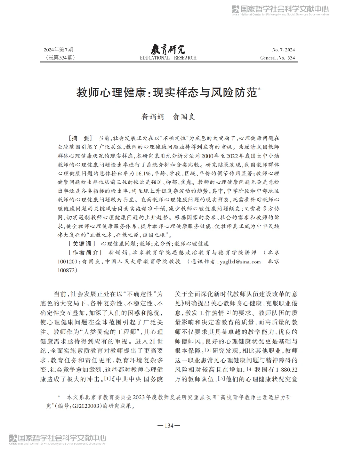 有心理健康的教师，才有心理健康的学生