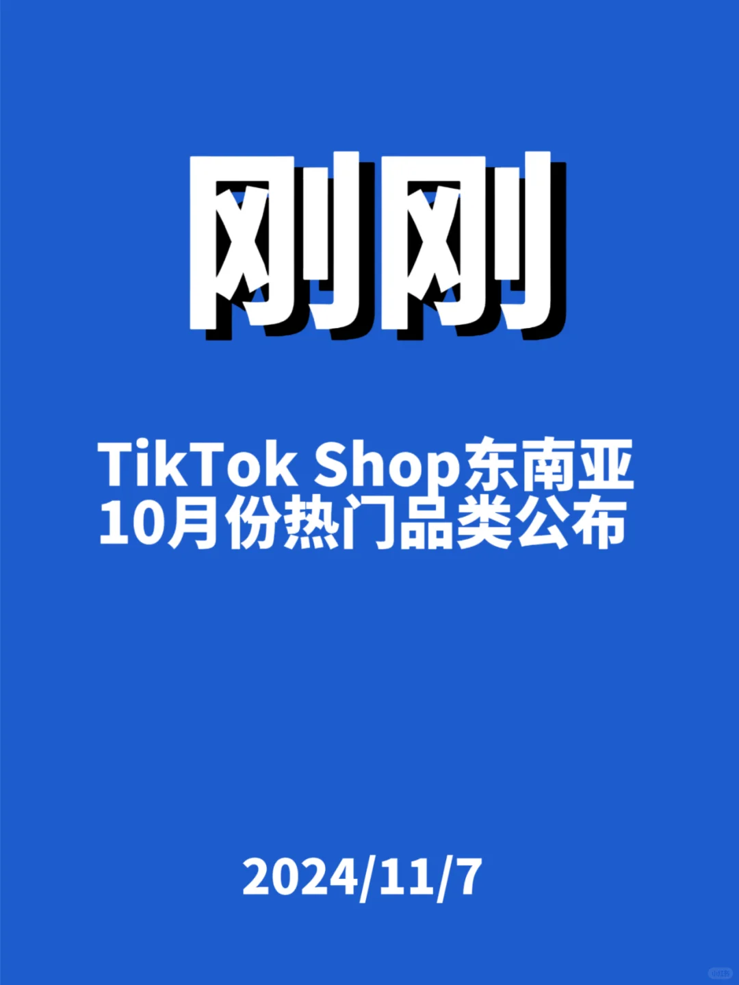 刚刚，TK Shop东南亚...