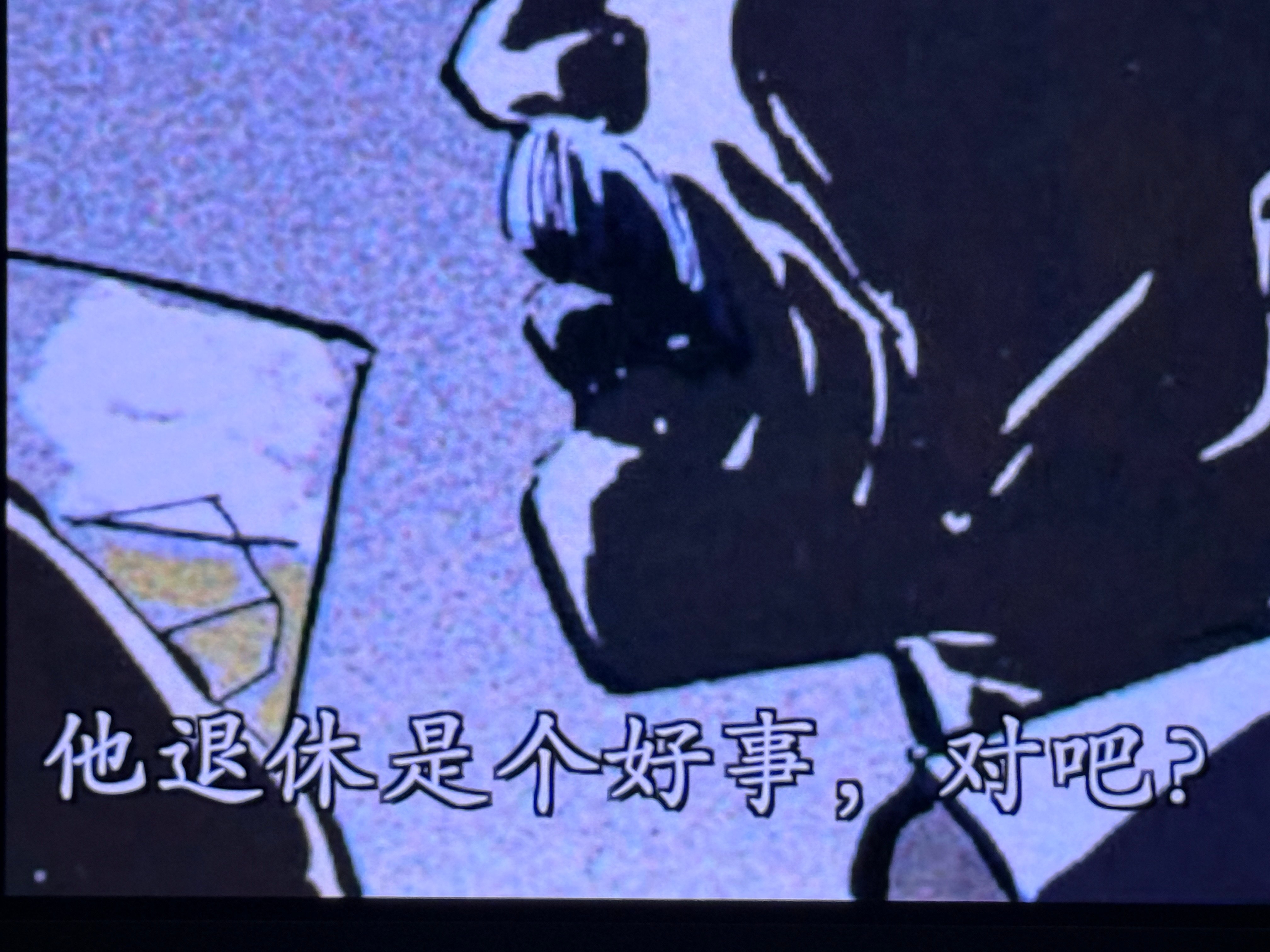 那我也觉得 