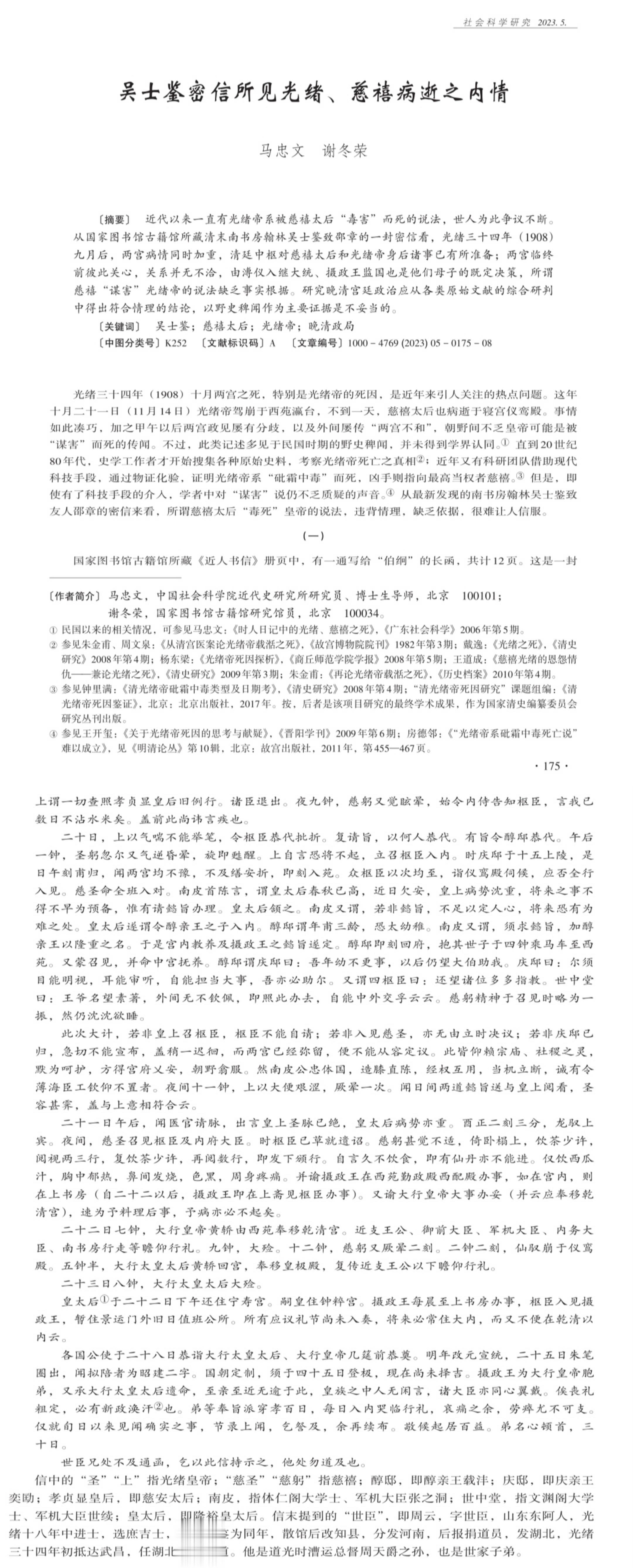 又有一篇讲光绪到底咋死的文献发表。¹近代史所研究员、国图古籍研究员，基于一份新发