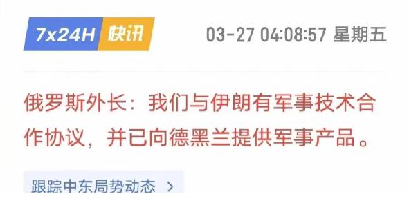 俄罗斯的态度就是，武器给伊朗了，你们能咋地？石油，我有，你们有吗？
 
从伊朗战