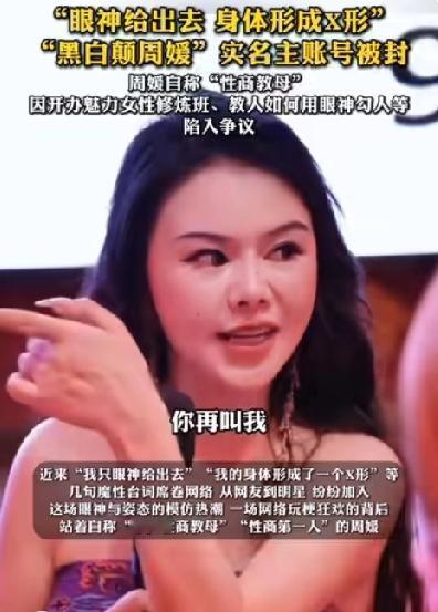 眼神给出去，魅力收回来！网红“性商教母”翻车，课程最高售价达8万8，守住自己的脑