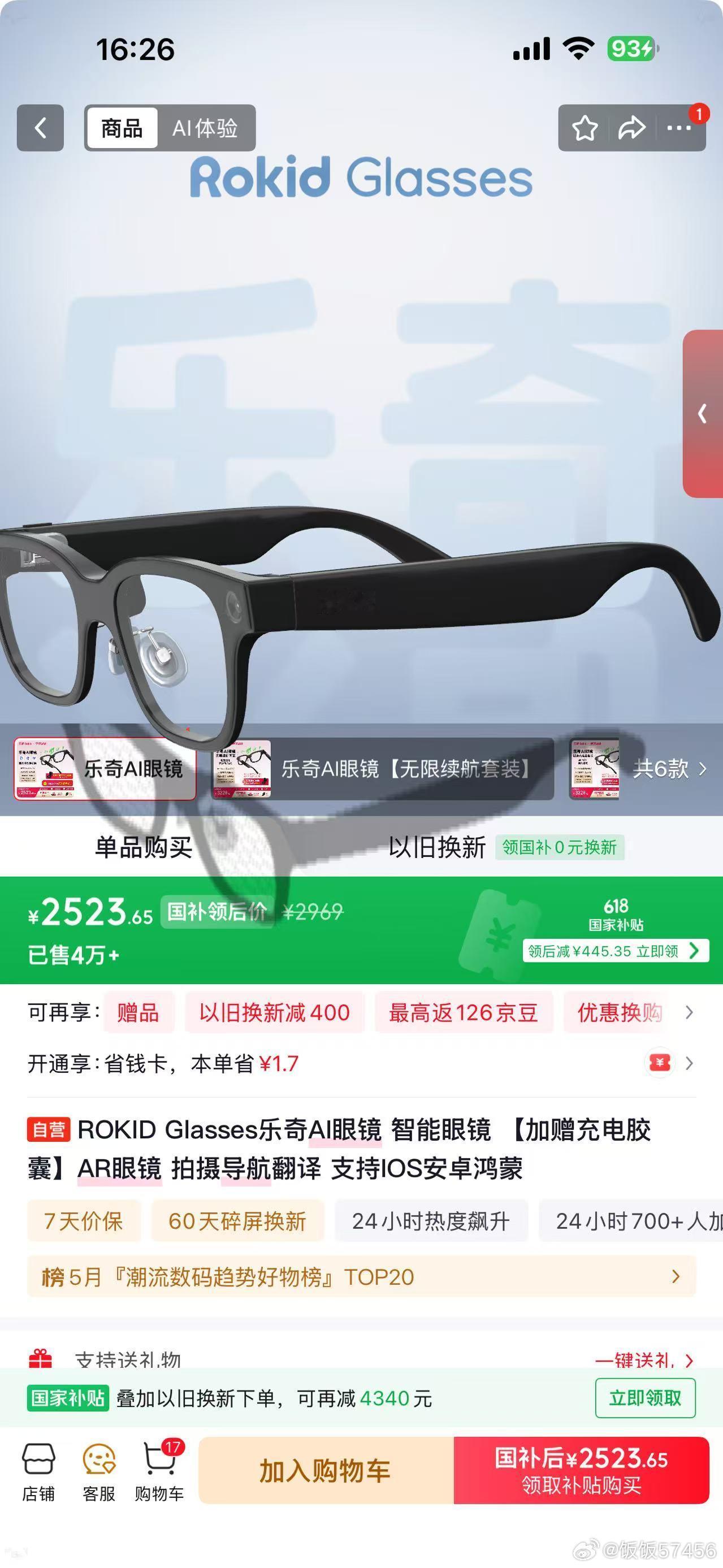 京东618 又好又便宜618京东国补省钱攻略想买个智能眼镜送家里的小朋友，看上了