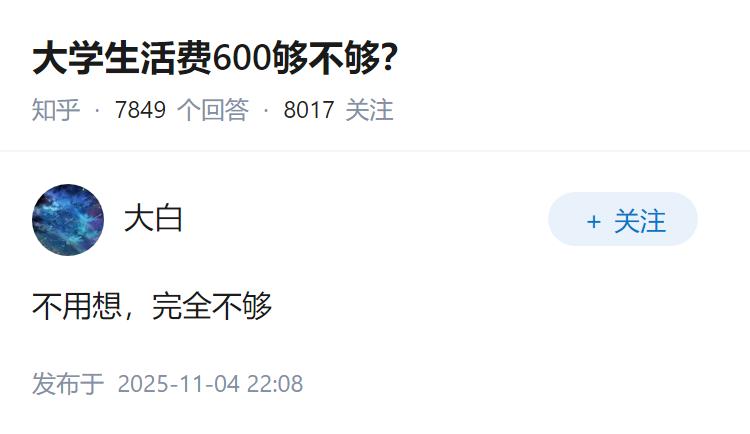 大学生活费600够不够？