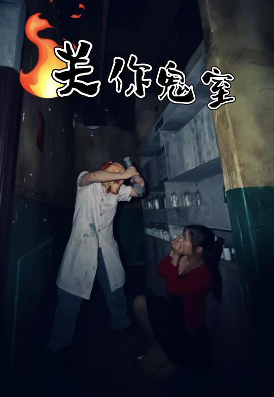 🌡️肾上腺素狂飙！探秘光明精神病院 周末和姐妹一头扎进关你鬼室密室逃...