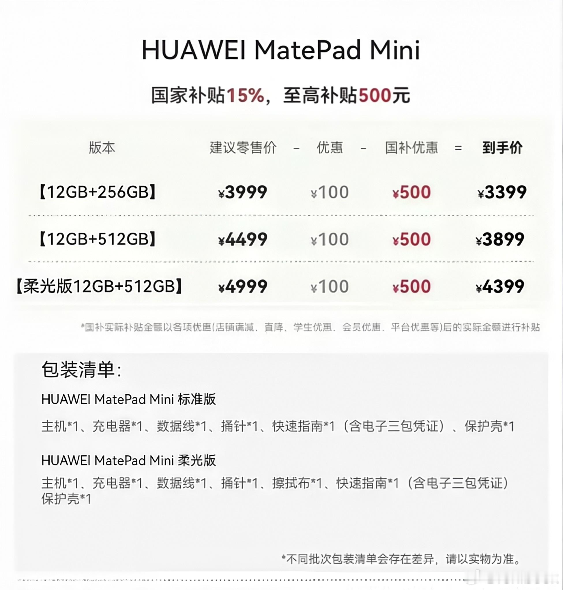 华为MatePad mini这价格，小伙伴们觉得如何？[doge][doge][