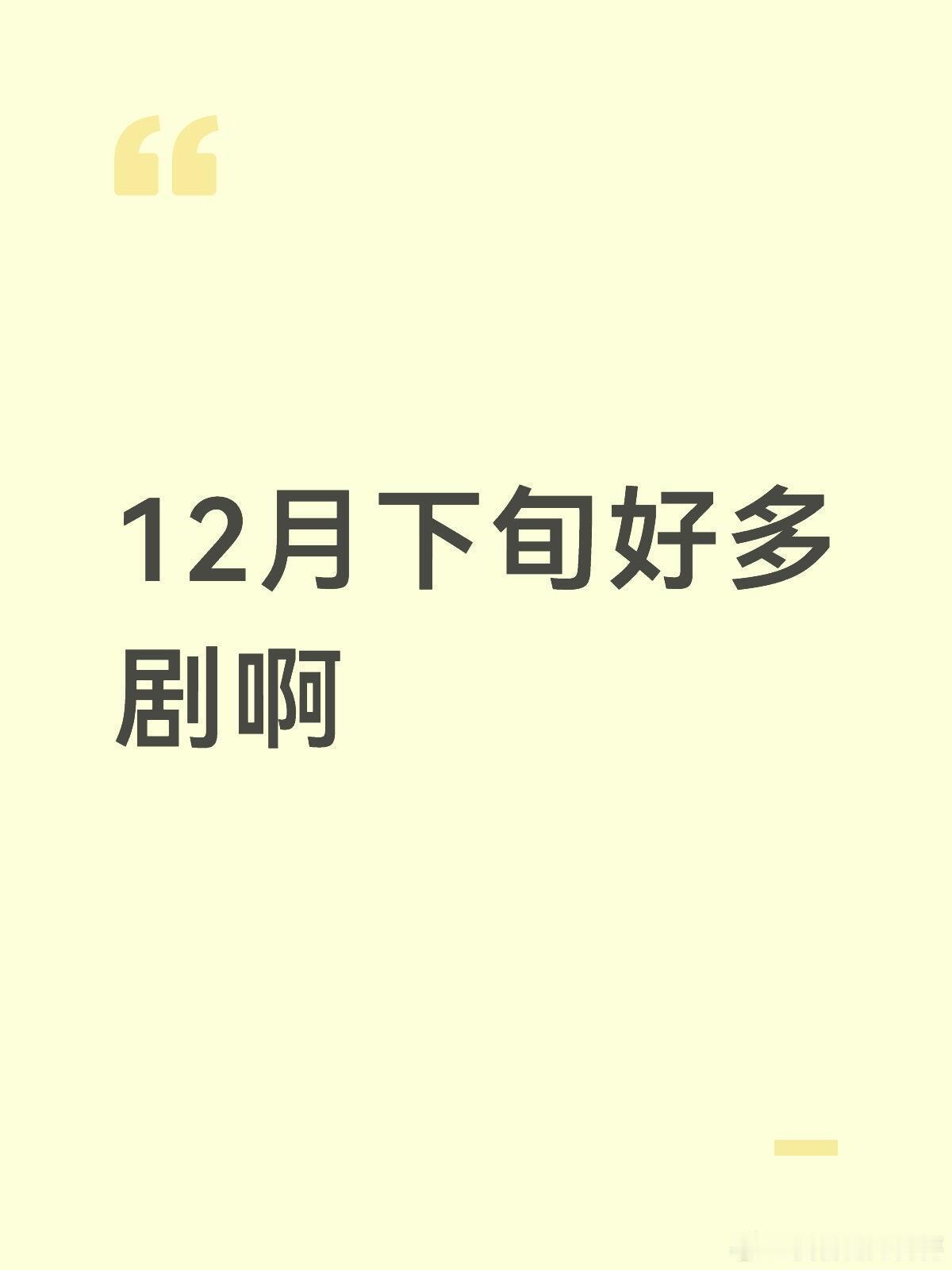 |12月下旬好多剧啊🐧12.22 奇迹  全明星阵容🐧12.22 骄阳似我 