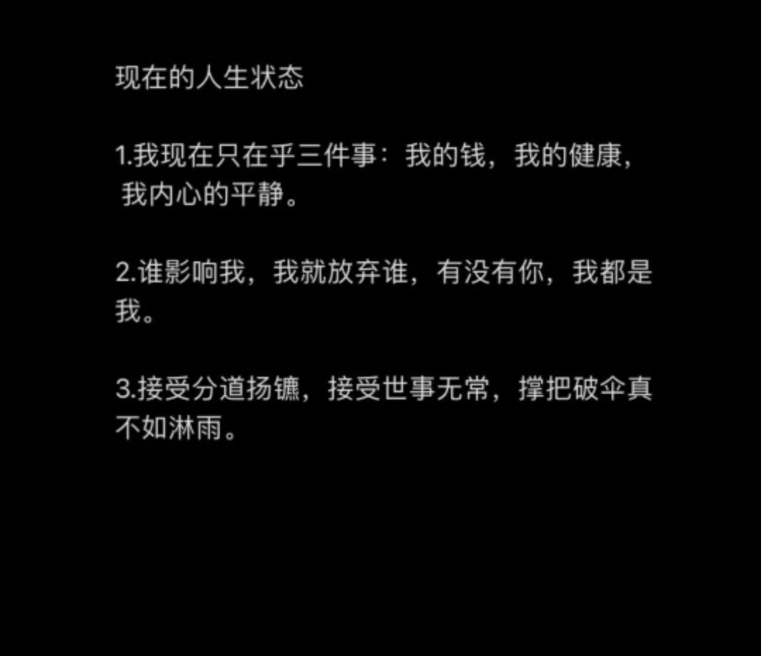 说实话，现在的状态就挺好！ ​​​#理智与情感##像极了爱情# ​​​