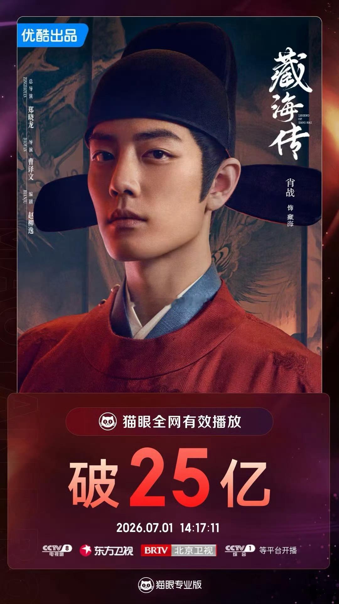 肖战藏海传猫眼全网有效播放量破25亿，剧王的长尾无敌了 