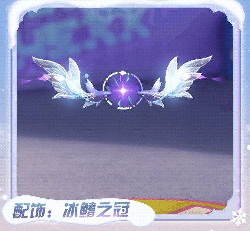 想看看大家的冰鳍之冠是怎么搭配的？[哇]#高玩解读# #蛋仔派对# ​​​